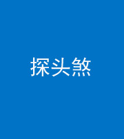 海北阴阳风水化煞二十七——探头煞