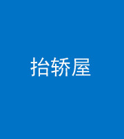 海北阴阳风水化煞二十九——抬轿屋