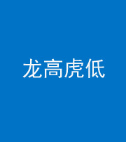 海北阴阳风水化煞三十——龙高虎低(虎高龙低)