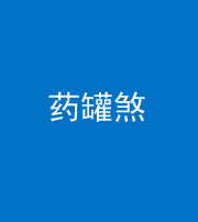海北阴阳风水化煞二十八——药罐煞