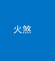 海北阴阳风水化煞二十五——火煞
