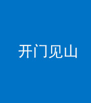 海北阴阳风水化煞三十二——开门见山(高楼)