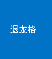 海北阴阳风水化煞三十一——退龙格(前高后低)