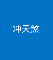 海北阴阳风水化煞二十六——冲天煞